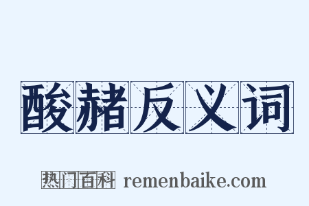 酸赭反义词是什么意思的图片